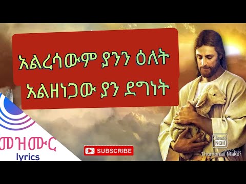 አልረሳውም ያንን ዕለት መዝሙር በግጥም /alresawm yanen elet/mezmur lyrics /new Ethiopian mezmur/አዲስ መዝሙር በግጥም
