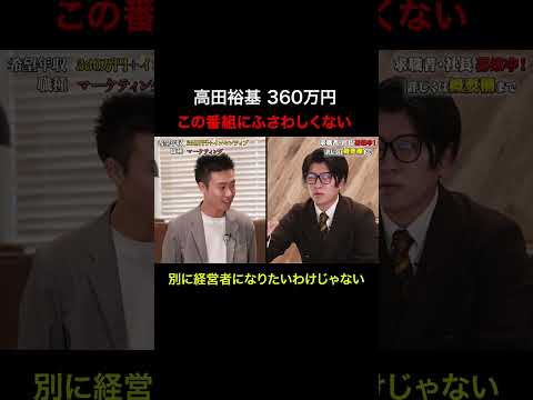 経済学科 この番組にふさわしくない　【高田裕基】希望年収360万円