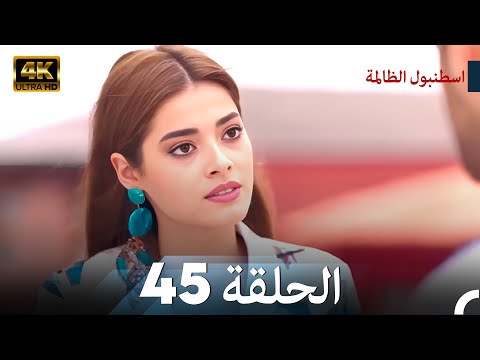 اسطنبول الظالمة الحلقة 45 - (4K)