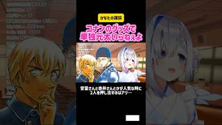 天音かなた　コナンのグッズで単独元太いらねぇよ #vtuber #ホロライブ #切り抜き #雑談 #コナン #映画 #アニメ #漫画 #面白い #かわいい #アニソン #オタク
