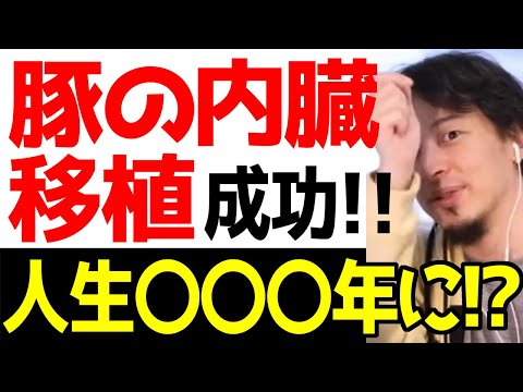 , title : '【ひろゆき】ブタから人の腎臓移植成功！！内臓が交換できるなら人生○○○年に…今後攻殻機動隊みたいな世界になるのでは！？【ひろゆき切り抜き/内臓/眼球/寿命が延びる】'