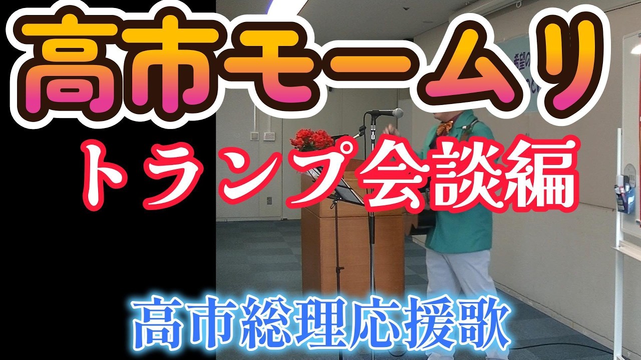 高市モームリ「トランプ会談編」～高市総理応援歌