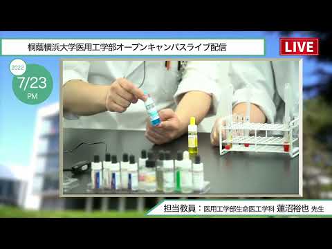 生命医工学科 【生命医工学科】オープンキャンパスライブ配信【2022.07.23 午後の部】
