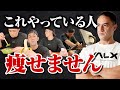 【ダイエット】99%の人が勘違いしている!?筋肉のプロが教えるやってはいけないダイエット方法とは