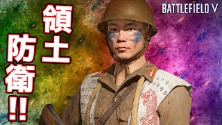 【BFV】日本の領土を一生懸命なプレイで守り抜く!!【実況】