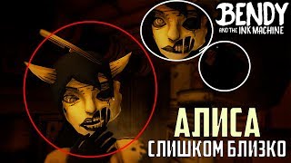 ЧТО БУДЕТ,ЕСЛИ ПОДОЙТИ К АЛИСЕ СЛИШКОМ БЛИЗКО?? BATIM CHAPTER 3