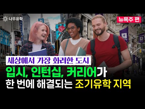  미국 명문대 합격에 가장 유리한 최첨단 교육의 도시ㅣ미국 주별로 알아보는 조기유학