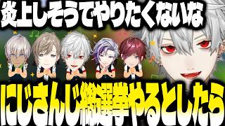 にじさんじで総選挙をやるとしたら【にじさんじ/葛葉/切り抜き】