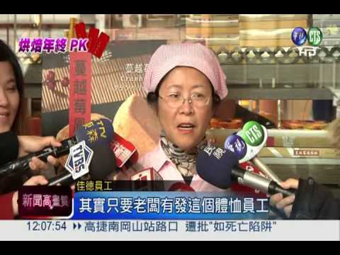 衝業績辛苦了! 烘焙業年終羨煞人