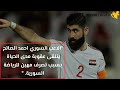 بسبب تعّديه على حكم المباراة إيقاف اللاعب السوري وزوج الفنانة شهد برمدا ????????⚽..