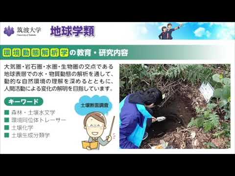 教育学類 筑波大学2022春の進学説明会（地球学類）