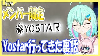 【※メンバー限定】Yostarに行ってきた話しします！7月もご支援ありがとうございます！【ブルアカ】【ブルーアーカイブ】
