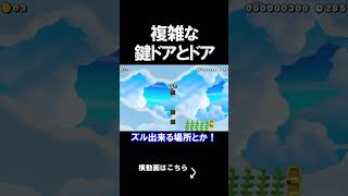 複雑なドアがあるコースに翻弄されまくったｗｗｗｗ マリオメーカー 実況 マリメ #shorts