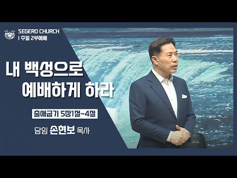 [2022-06-12] 주일2부예배 손현보목사: 내 백성으로 예배하게 하라 (출 5장1절~4절)