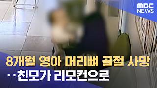 8개월 영아 머리뼈 골절 사망‥친모가 리모컨으로 (2026.05.01/뉴스25/MBC)