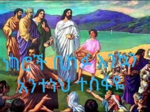 ነገሮች እንኳን አንተነህ ተስፋዬ