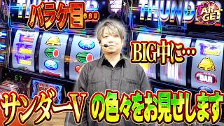 【サンダーV】ワサビのTARGET #15【ワサビ】【スロット】