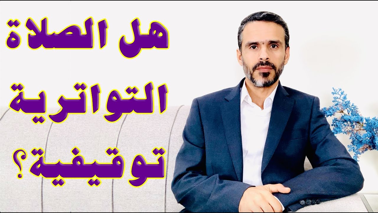 هل الصلاة التواترية توقيفية؟