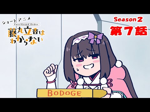 藤丸立香はわからない Season2 Video7