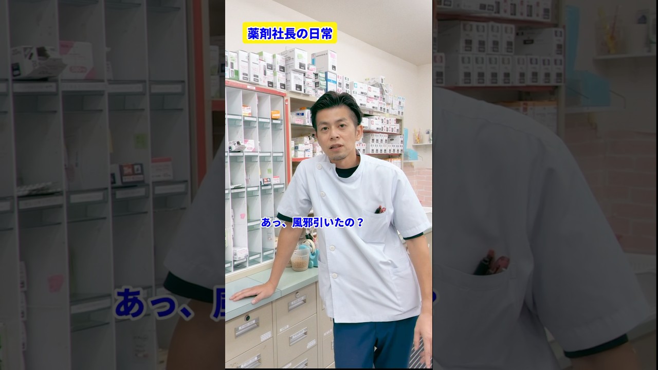 風邪におすすめの漢方薬　　#薬剤社長 #風邪 #漢方#薬剤師
