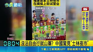 沒法自由行就山寨? 中國驚見"士林夜市" 名稱複製貼上！福建"士林夜市"30攤復刻台味 試營運湧人潮｜三立新聞網 SETN.com