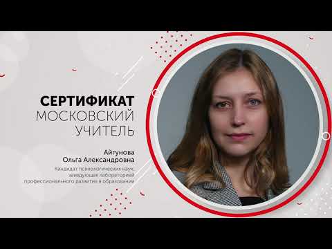 Ольга Айгунова. Сертификат 'Московский учитель'