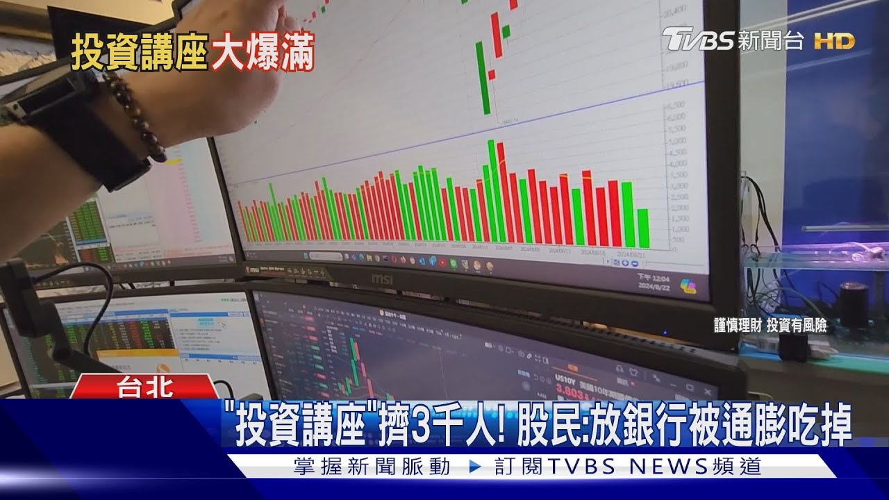 「投資講座」擠3千人! 股民:放銀行被通膨吃掉