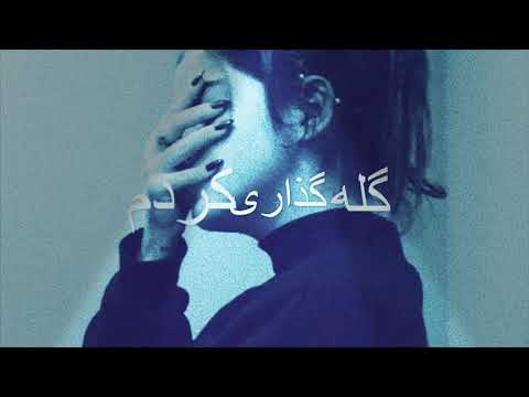 گله گذاري كنم  Gela gozari konam    آواز: فواد خوشنصيب Fawad Khoshnaseeb.  طبله: صبور كريمي ☺️ مجلسي
