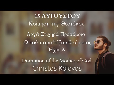 Ω τοῦ παραδόξου θαύματος Αργά Στιχηρά Προσόμοια - 15 Αυγούστου - Kolovos Christos