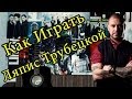 Как Играть "Ляпис Трубецкой - Ау" Урок На Гитаре 