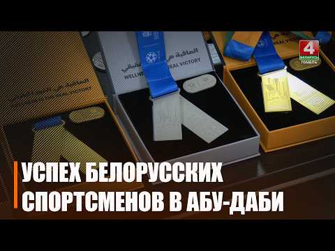 28 медалей завоевали гомельские спортсмены на открытых играх мастеров в Абу-Даби