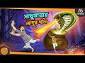 SADHUBABAR JADUR THOLE || SSOFTOONS NOTUN GOLPO || Magical Bangla Golpo || ANIMATION STORIES