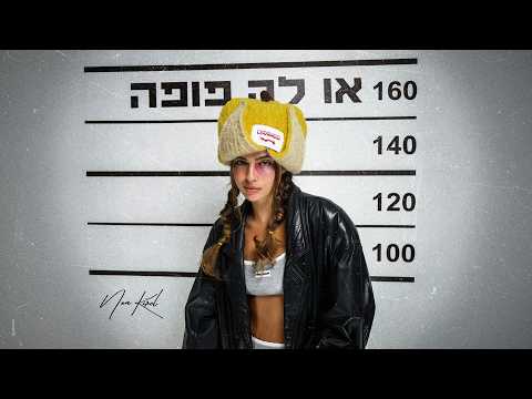 נועה קירל - או לה פופה (Prod. by Navi)