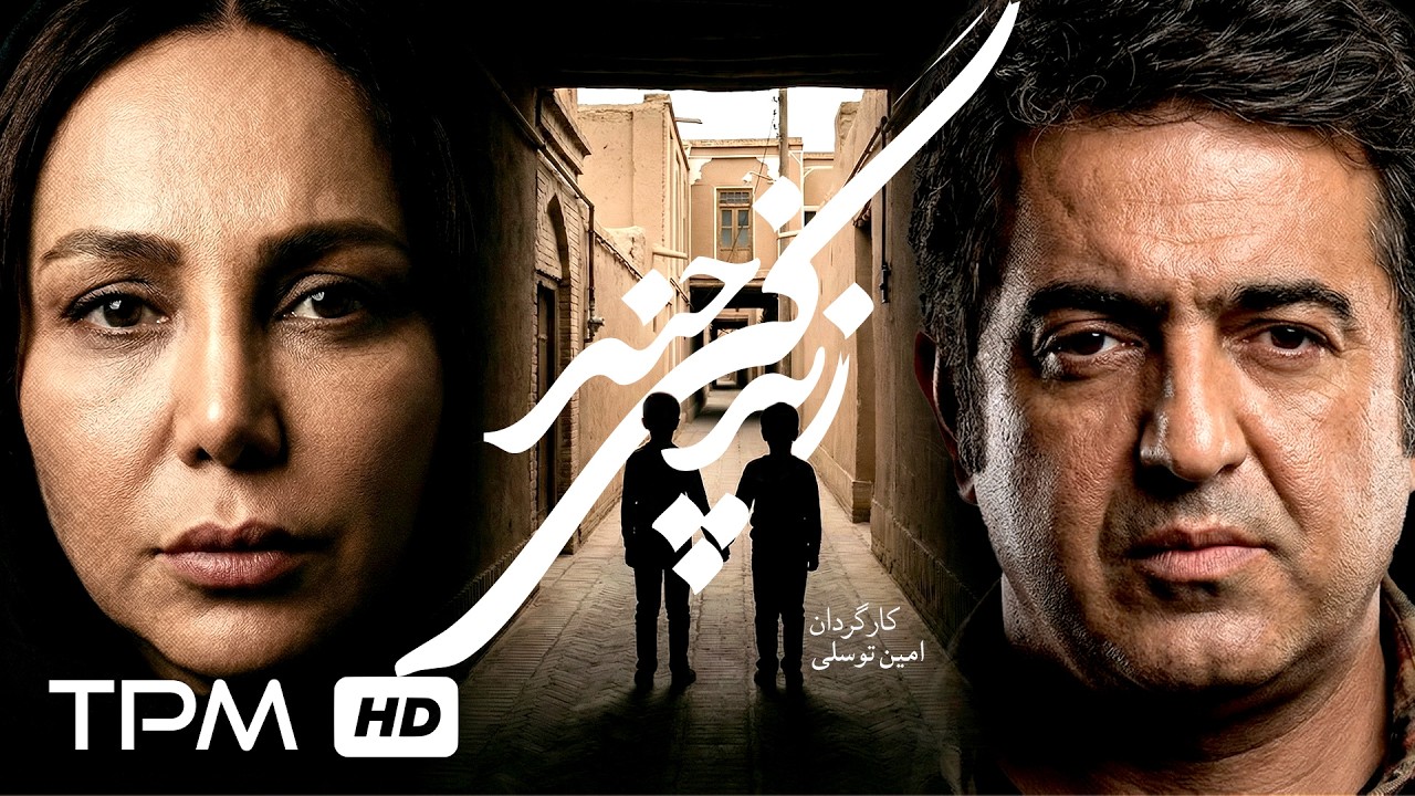 فیلم سینمایی فارسی "زندگی چند" با بازی بهنوش بختیاری و مهدی امینی خواه