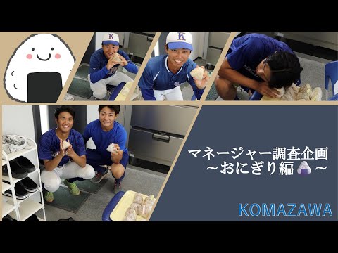 【マネージャー調査企画〜おにぎり編〜】