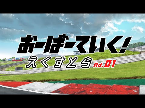 おーばーていく！えくすとら
