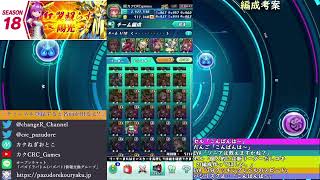 シーズン18開幕!! 環境考察と編成考案!!【パズバト】【ライブ】