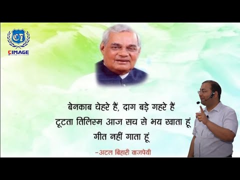 Atal Bihari Vajpayee Poetry by Prof. Neeraj Agrawal at CIMAGE Induction Class