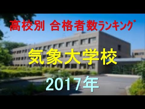 臨床検査学科 気象大学校 高校別合格者数ランキング 2017年【グラフでわかる】