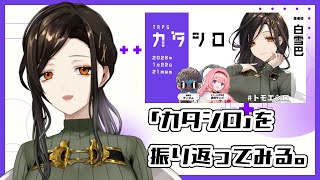 TRPG「カタシロ」を終えて振り返ってみる。※ネタバレあり※【白雪 巴/にじさんじ】
