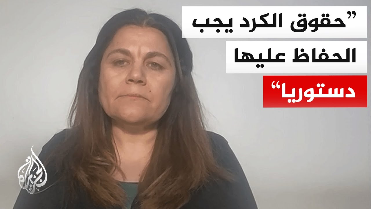 فيديو | فوزة يوسف للجزيرة: يجب ضمان الحقوق الكردية في دستور الدولة السورية والمراسيم غير كافية في هذا الصدد