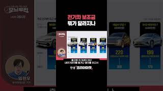 2026 전기차 보조금 뭐가 달라지나