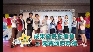 2018 由你瘋制服大賞成果發表記者會暨競賽頒獎典禮