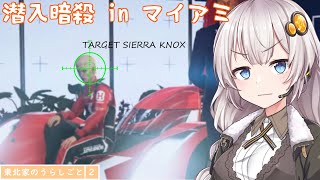 【HITMAN2】東北家のうらしごと2！ #2【VOICEROID実況】