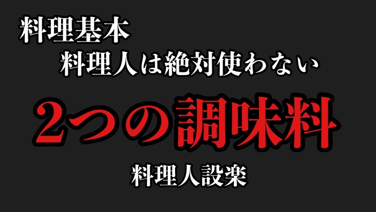 【プロ直伝】っプロは絶対に使わない２つの調味料