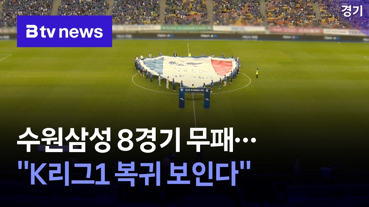 수원삼성 8경기 무패…"K리그1 복귀 보인다" [경기/수원]