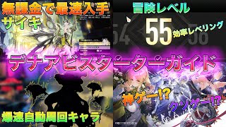 【デナアビ】冒険レベル55がスタダで考えるべき優先事項を解説[いぶ]