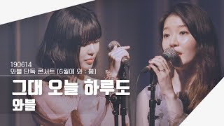 [4K] 190614 와블 - 그대 오늘 하루도 | 단독 콘서트 "6월에 와 : 봄"