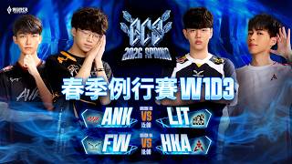 GCS 2026 春季例行賽W1D3