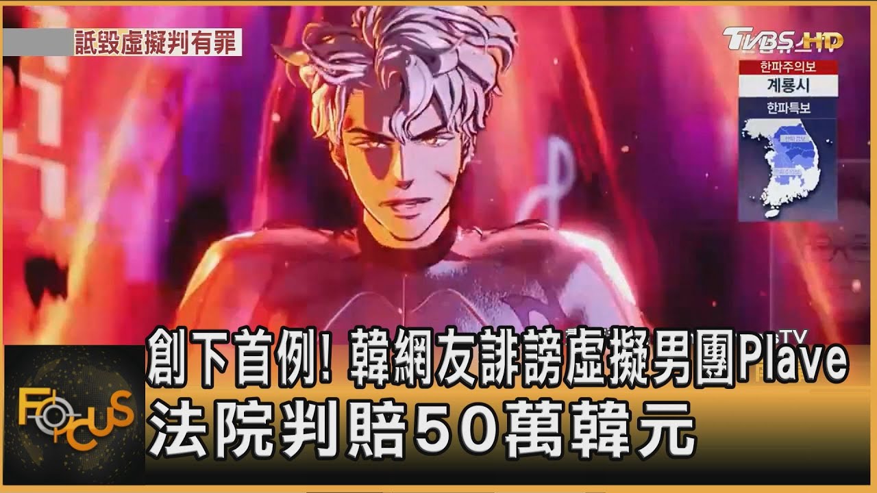 創下首例!韓網友誹謗虛擬偶像男團Plave 法院判賠50萬韓元